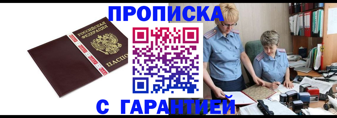 прописка в Валуйках